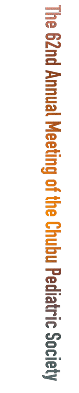 第62回中部日本小児科学会